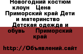 Новогодний костюм клоун › Цена ­ 800 - Приморский край Дети и материнство » Детская одежда и обувь   . Приморский край